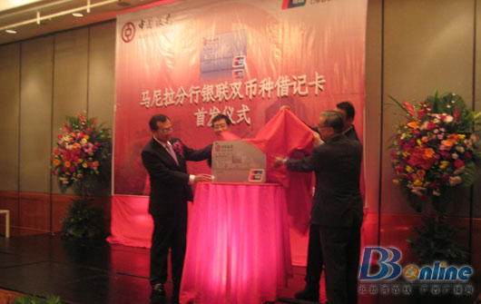 中国银行马尼拉分行银联双币种借记卡首发仪式